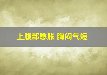 上腹部憋胀 胸闷气短